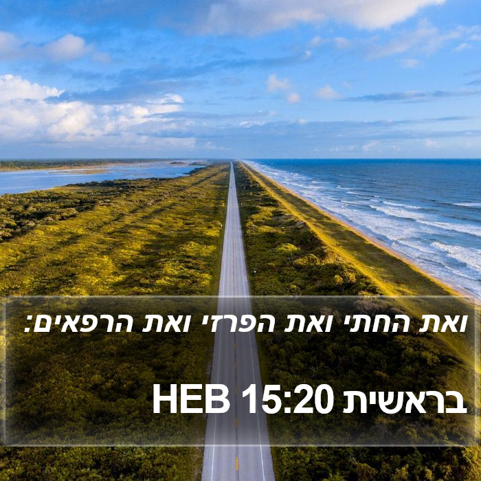 בראשית 15:20 HEB Bible Study