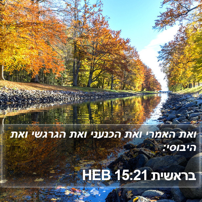 בראשית 15:21 HEB Bible Study