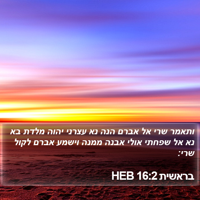 בראשית 16:2 HEB Bible Study