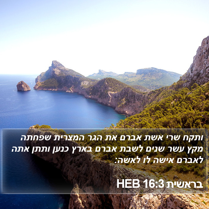 בראשית 16:3 HEB Bible Study