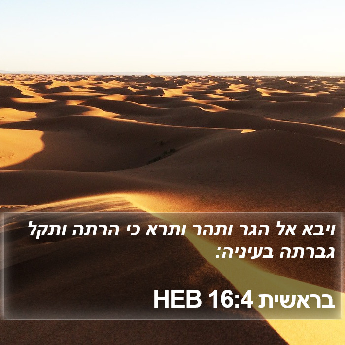 בראשית 16:4 HEB Bible Study