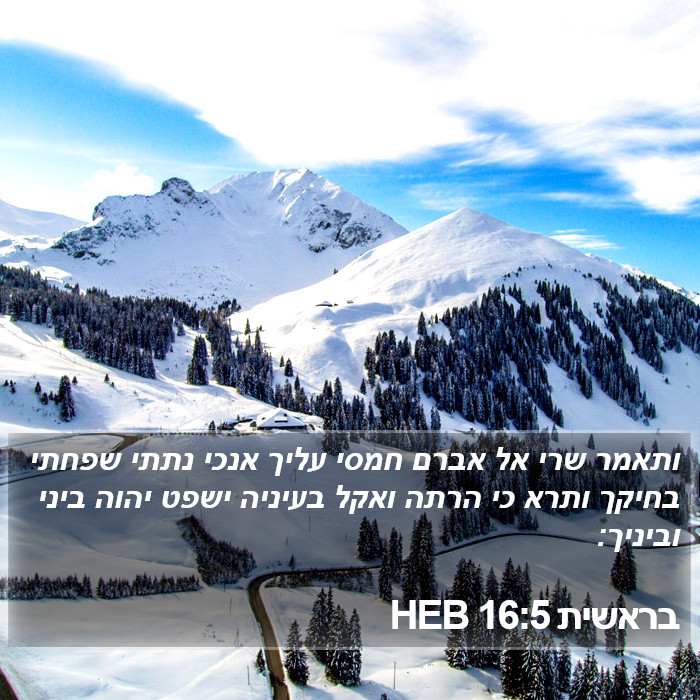 בראשית 16:5 HEB Bible Study