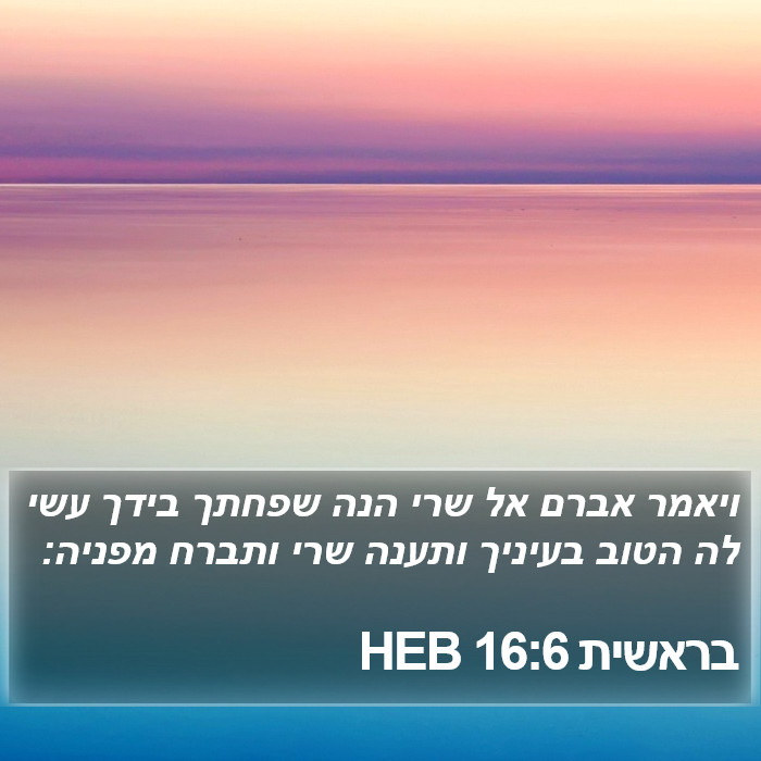 בראשית 16:6 HEB Bible Study