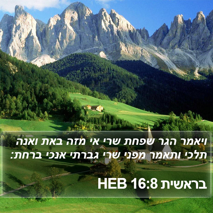 בראשית 16:8 HEB Bible Study