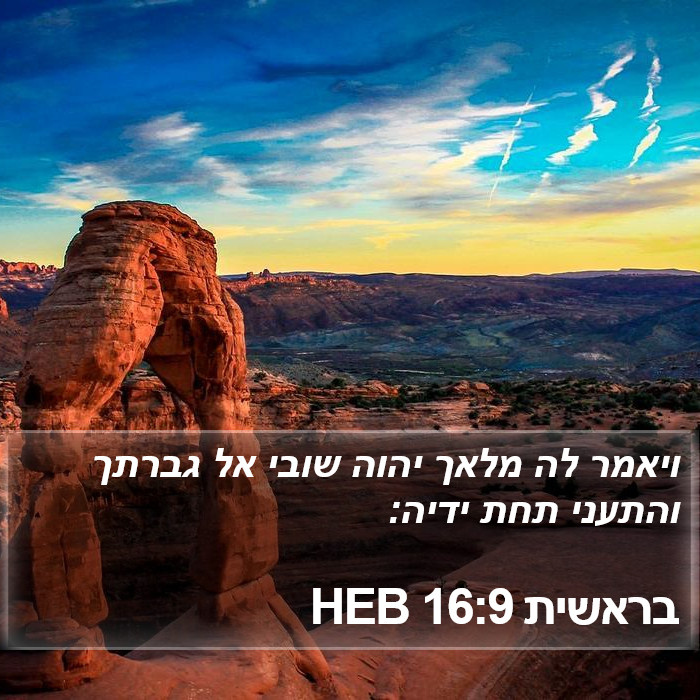 בראשית 16:9 HEB Bible Study