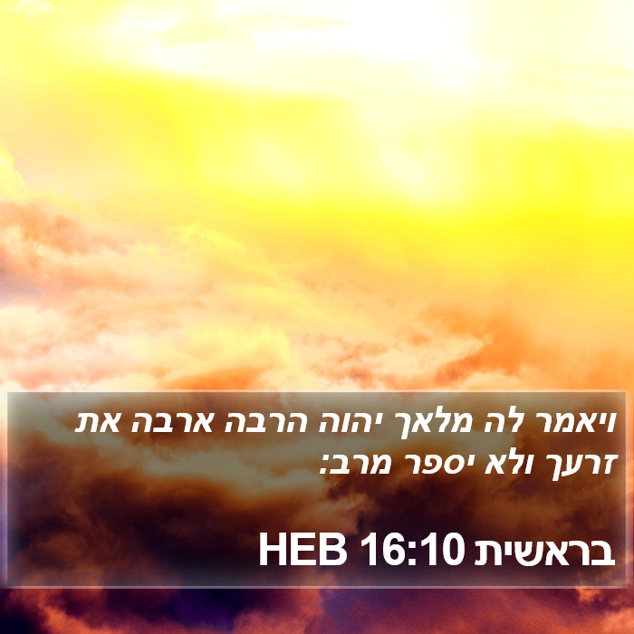 בראשית 16:10 HEB Bible Study