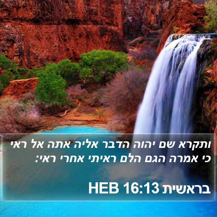 בראשית 16:13 HEB Bible Study