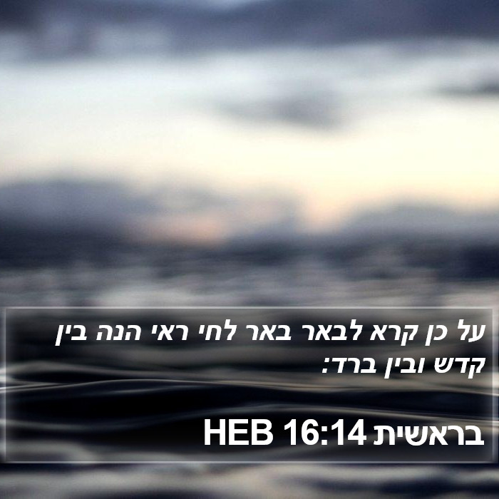 בראשית 16:14 HEB Bible Study