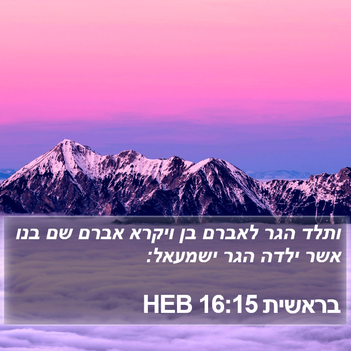 בראשית 16:15 HEB Bible Study