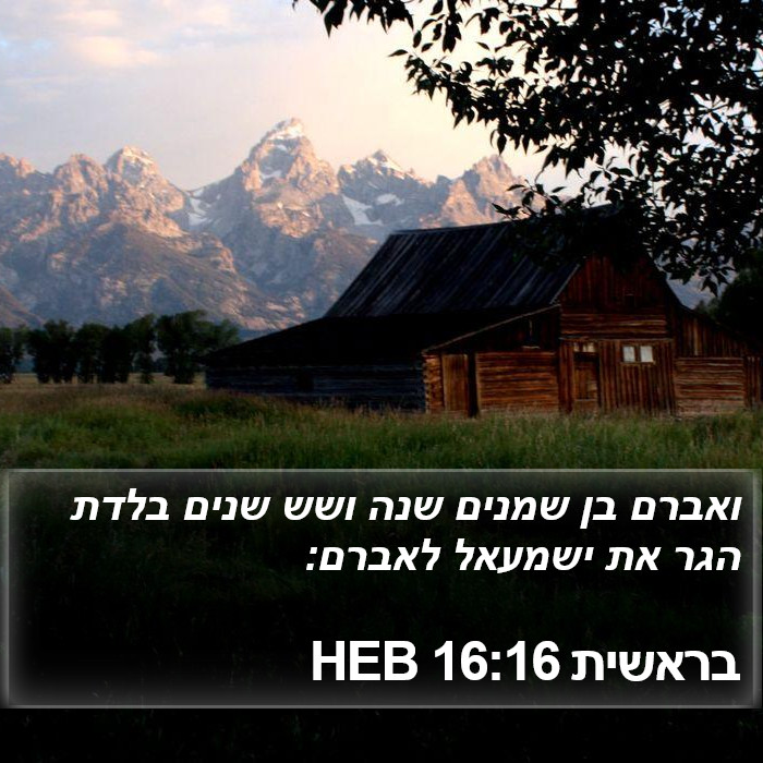 בראשית 16:16 HEB Bible Study