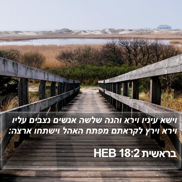 בראשית 18:2 HEB Bible Study