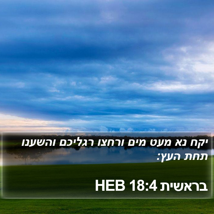 בראשית 18:4 HEB Bible Study