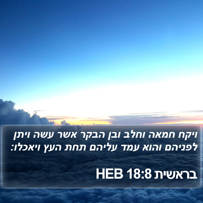 בראשית 18:8 HEB Bible Study