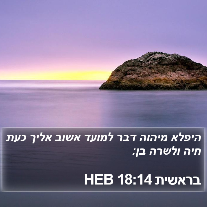 בראשית 18:14 HEB Bible Study