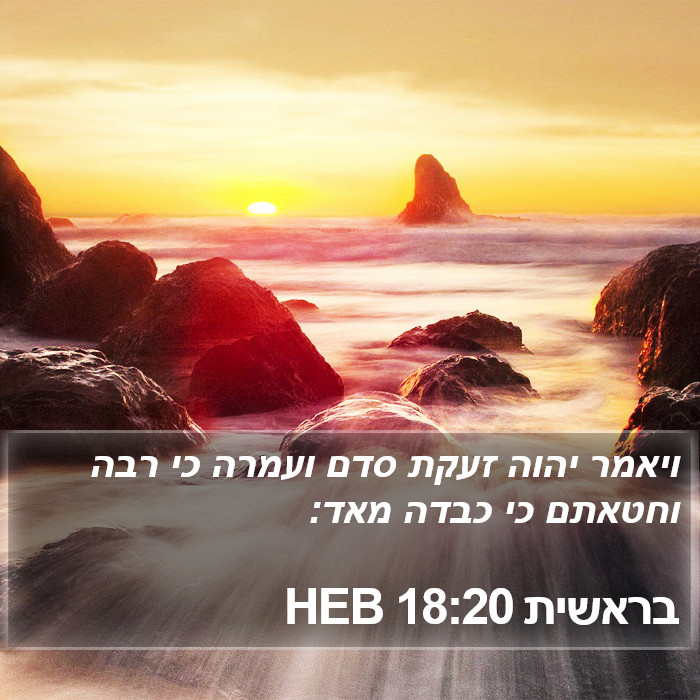 בראשית 18:20 HEB Bible Study