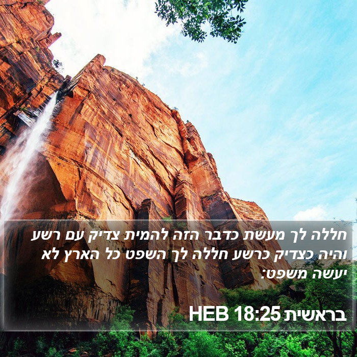 בראשית 18:25 HEB Bible Study