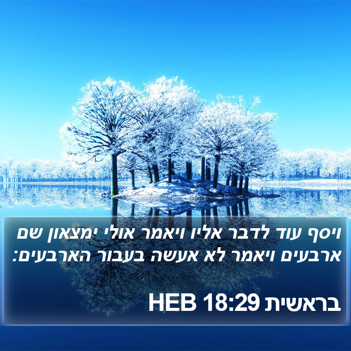 בראשית 18:29 HEB Bible Study