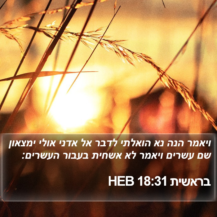 בראשית 18:31 HEB Bible Study