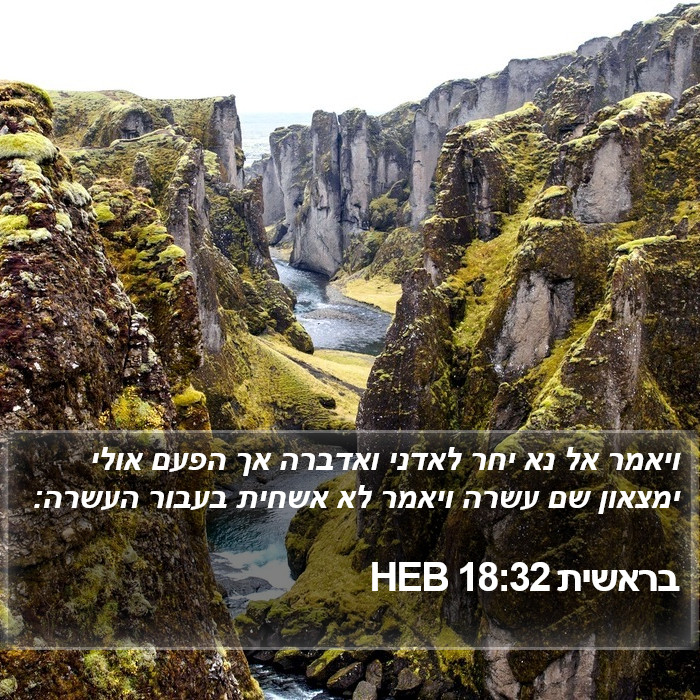 בראשית 18:32 HEB Bible Study