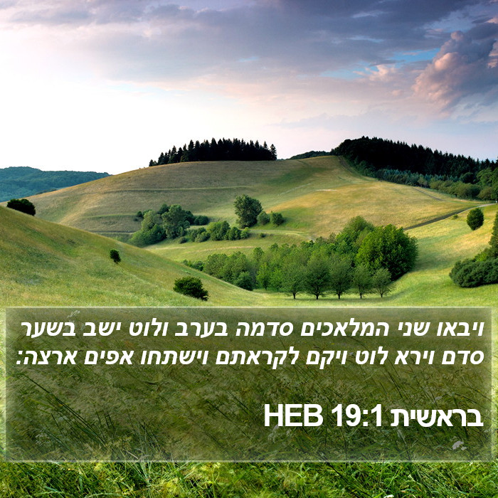 בראשית 19:1 HEB Bible Study