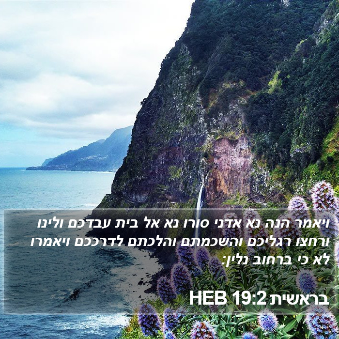 בראשית 19:2 HEB Bible Study