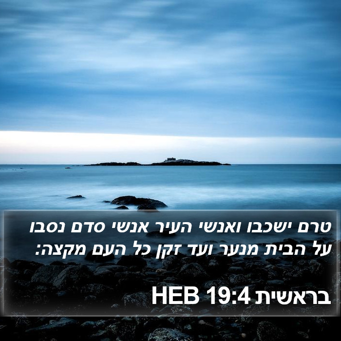 בראשית 19:4 HEB Bible Study