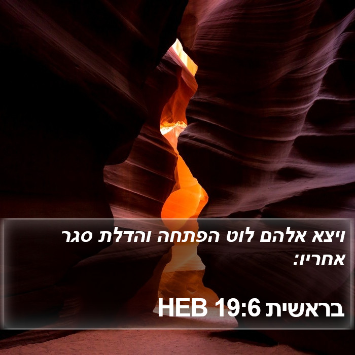 בראשית 19:6 HEB Bible Study