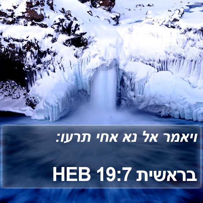 בראשית 19:7 HEB Bible Study