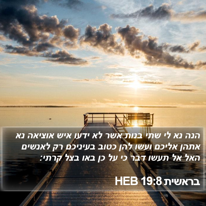 בראשית 19:8 HEB Bible Study