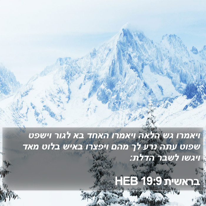 בראשית 19:9 HEB Bible Study