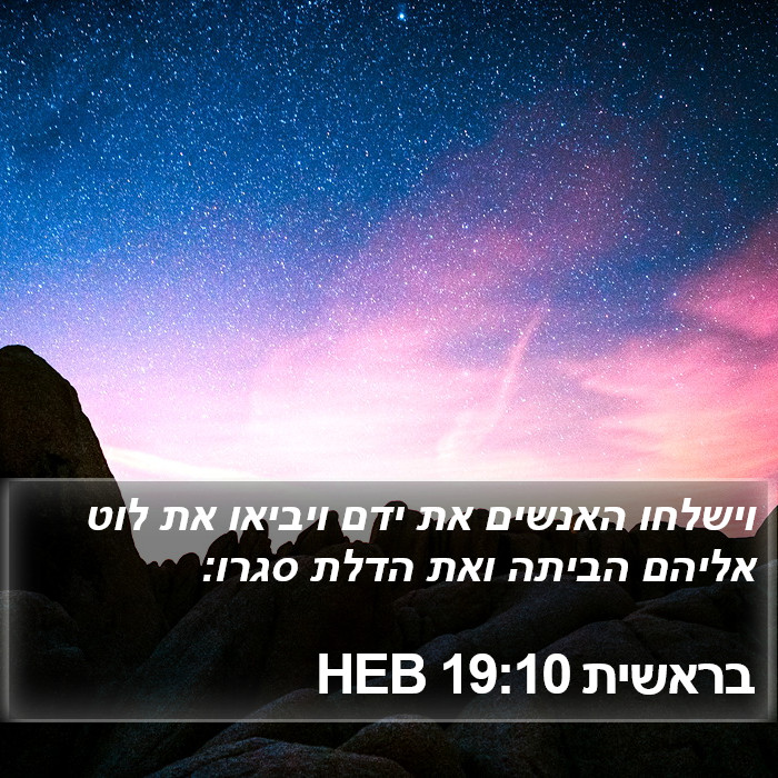 בראשית 19:10 HEB Bible Study