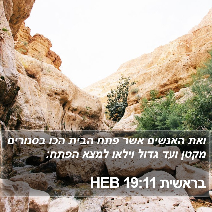 בראשית 19:11 HEB Bible Study