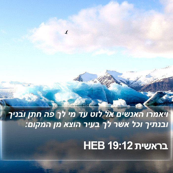 בראשית 19:12 HEB Bible Study