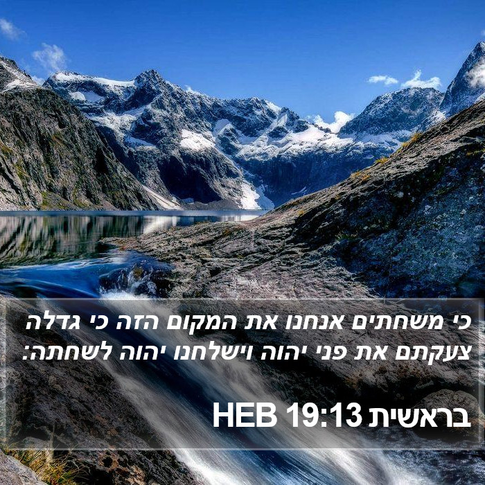 בראשית 19:13 HEB Bible Study