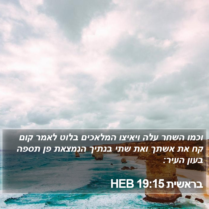 בראשית 19:15 HEB Bible Study