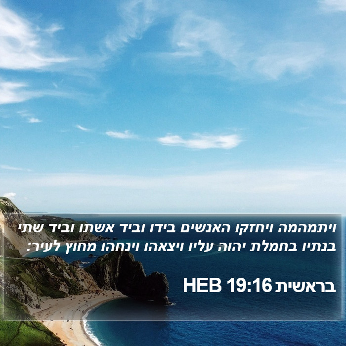 בראשית 19:16 HEB Bible Study