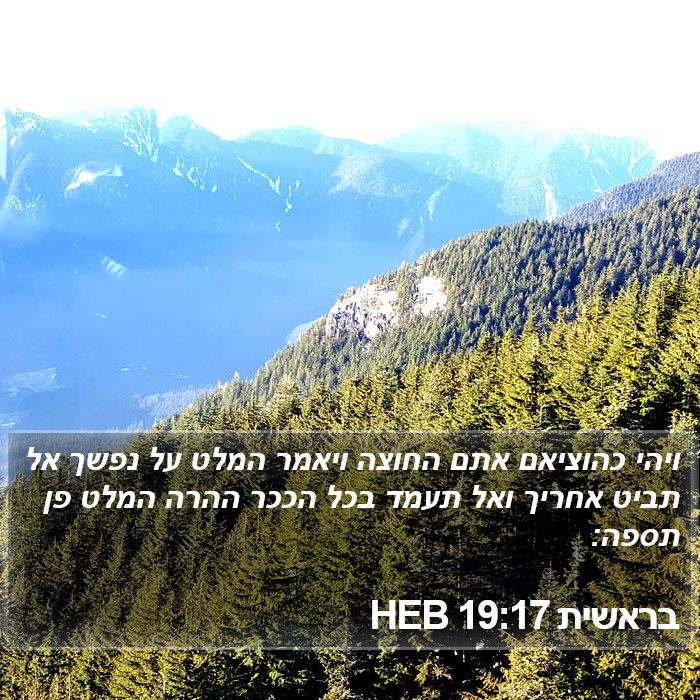 בראשית 19:17 HEB Bible Study