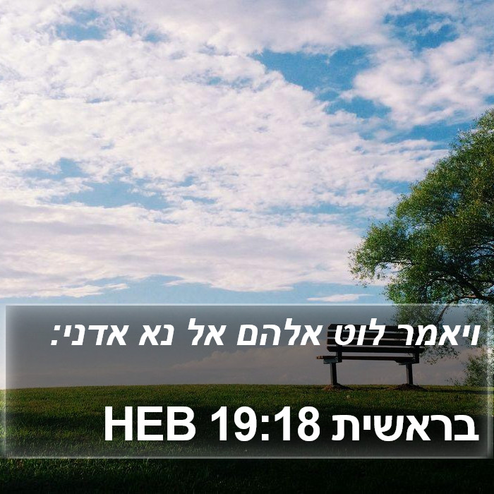 בראשית 19:18 HEB Bible Study