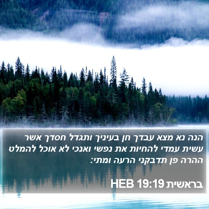 בראשית 19:19 HEB Bible Study