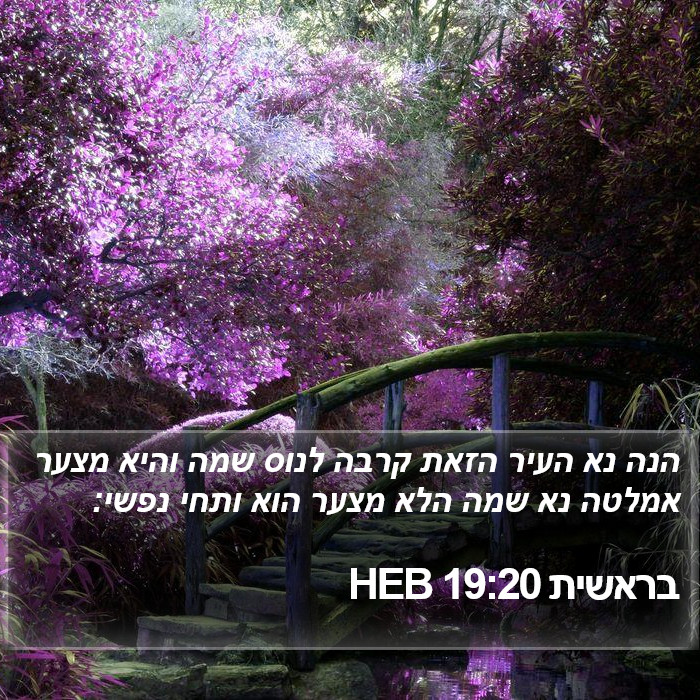 בראשית 19:20 HEB Bible Study