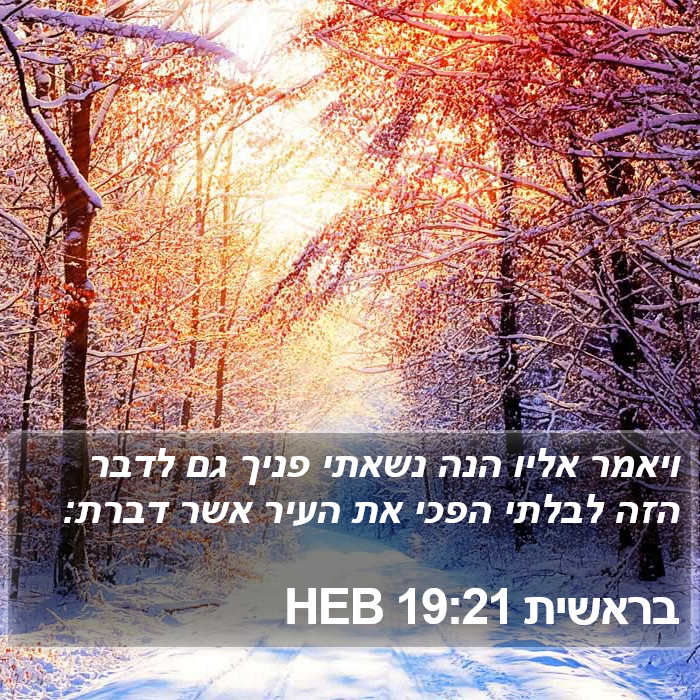 בראשית 19:21 HEB Bible Study