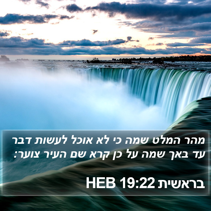 בראשית 19:22 HEB Bible Study