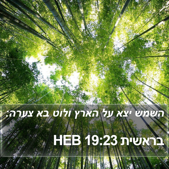 בראשית 19:23 HEB Bible Study