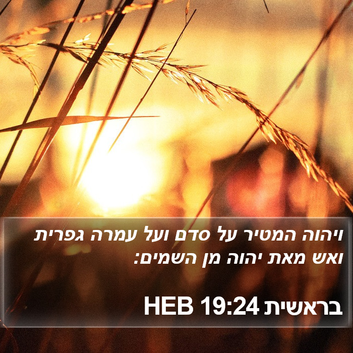 בראשית 19:24 HEB Bible Study