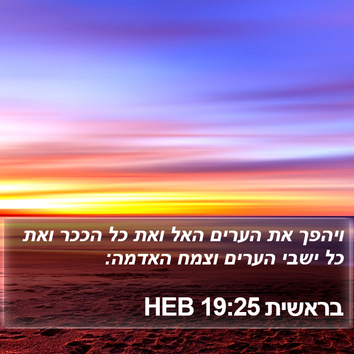 בראשית 19:25 HEB Bible Study