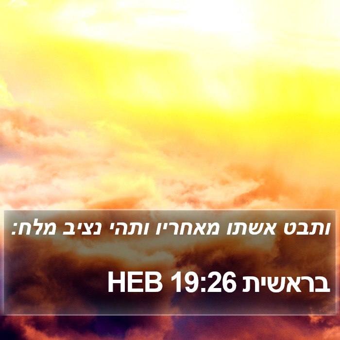 בראשית 19:26 HEB Bible Study