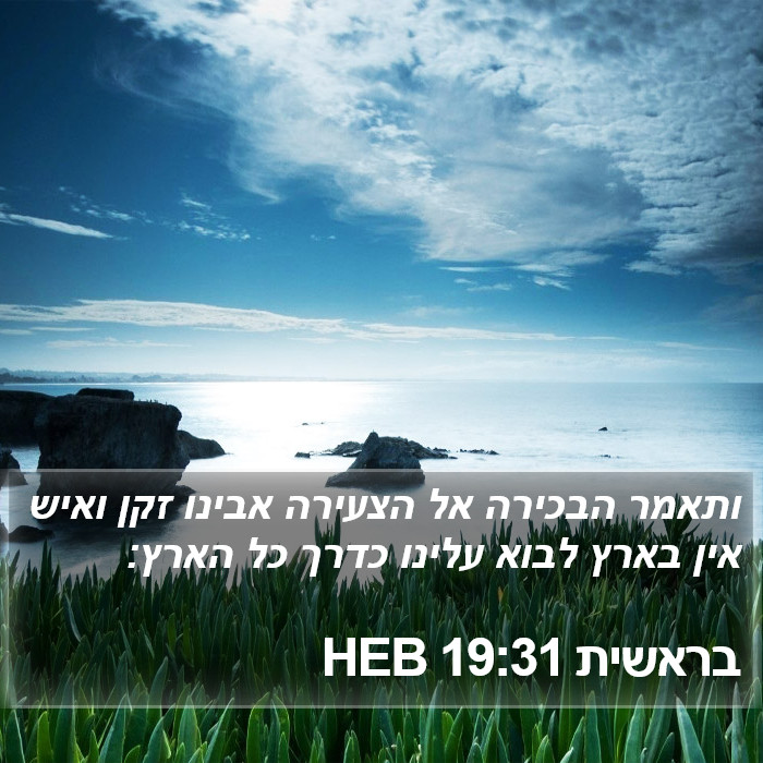 בראשית 19:31 HEB Bible Study