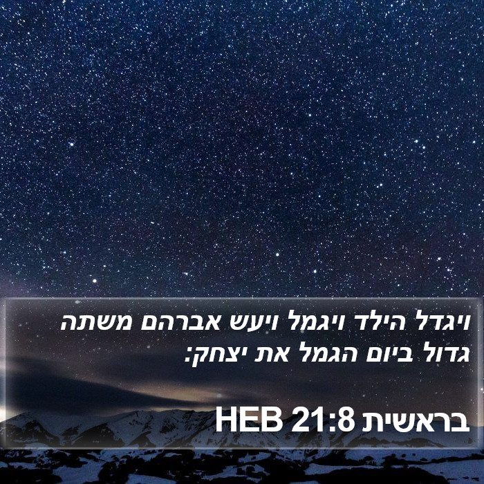 בראשית 21:8 HEB Bible Study