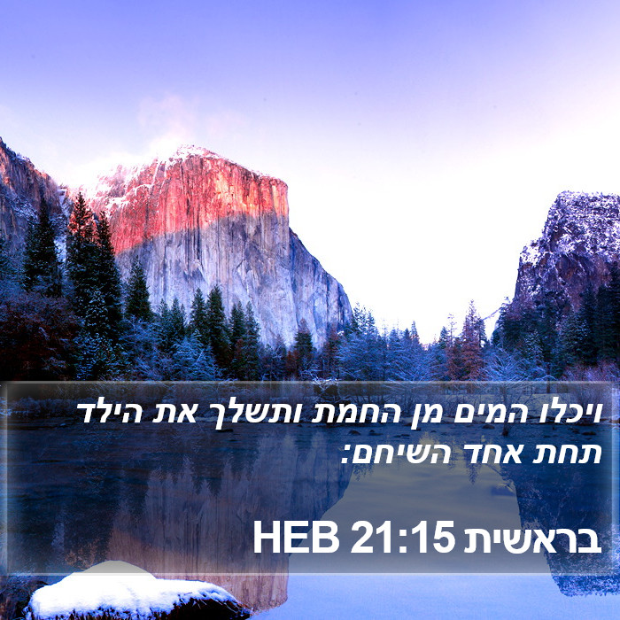 בראשית 21:15 HEB Bible Study