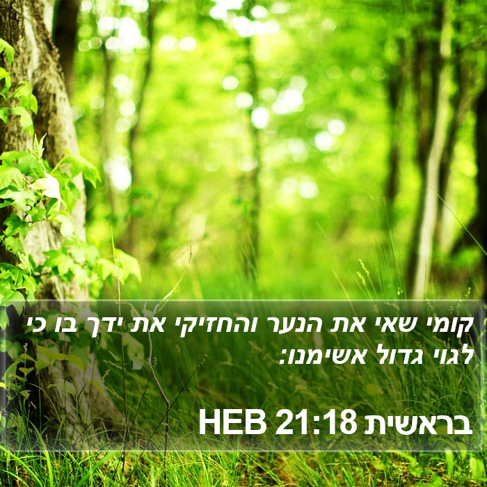 בראשית 21:18 HEB Bible Study